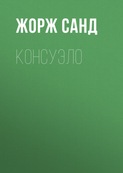 Консуэло — Жорж Санд