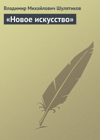 «Новое искусство» — Владимир Михайлович Шулятиков