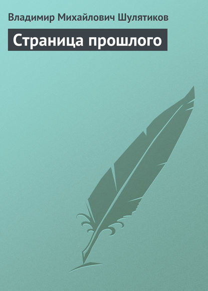 Страница прошлого — Владимир Михайлович Шулятиков