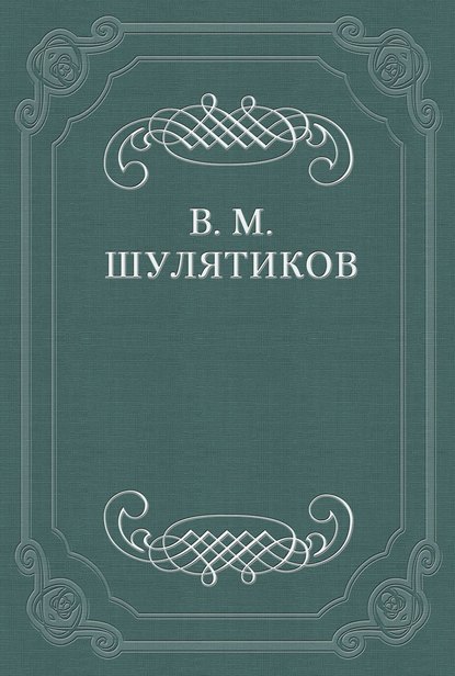 И. Ф. Горбунов — Владимир Михайлович Шулятиков