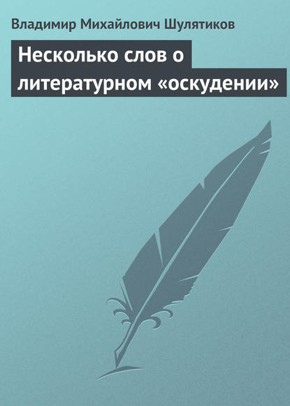 Несколько слов о литературном «оскудении» — Владимир Михайлович Шулятиков