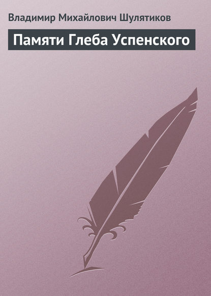 Памяти Глеба Успенского — Владимир Михайлович Шулятиков