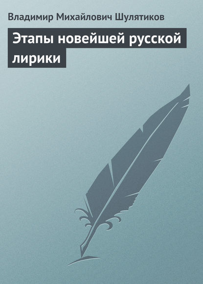 Этапы новейшей русской лирики — Владимир Михайлович Шулятиков