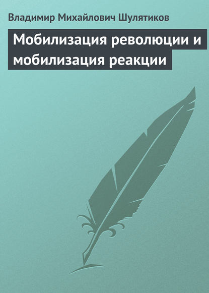 Мобилизация революции и мобилизация реакции — Владимир Михайлович Шулятиков