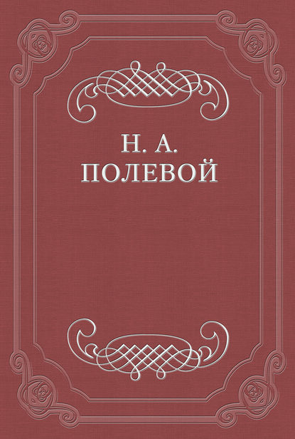 «Северные цветы на 1825 год», собранные бароном Дельвигом — Николай Полевой