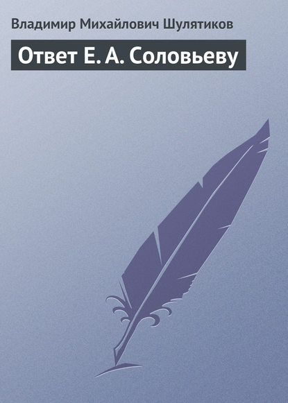 Ответ Е. А. Соловьеву — Владимир Михайлович Шулятиков