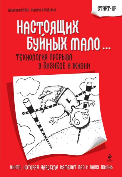 Настоящих буйных мало… Технология прорыва в бизнесе и жизни — Владимир Григорьевич Шубин