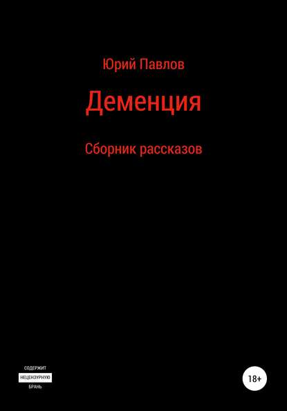 Деменция. Сборник рассказов — Юрий Павлов