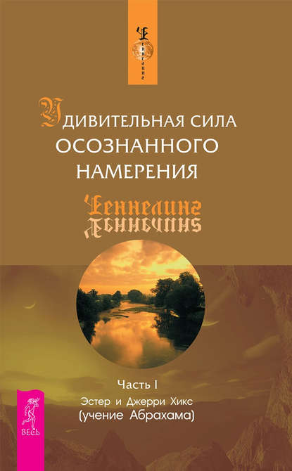 Удивительная сила осознанного намерения. Часть I — Эстер и Джерри Хикс