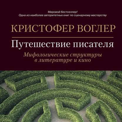 Путешествие писателя. Мифологические структуры в литературе и кино — Кристофер Воглер