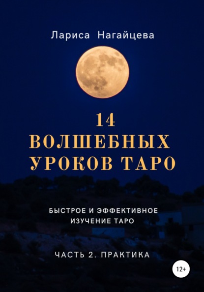 14 волшебных уроков таро. Часть 2 — Лариса Владимировна Нагайцева