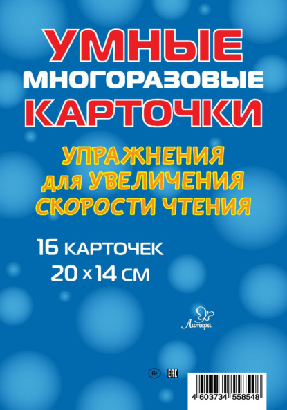 Упражнения для увеличения скорости чтения. 16 карточек — В. А. Крутецкая