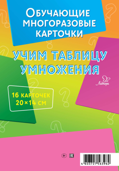 Учим таблицу умножения. 16 карточек — В. А. Крутецкая