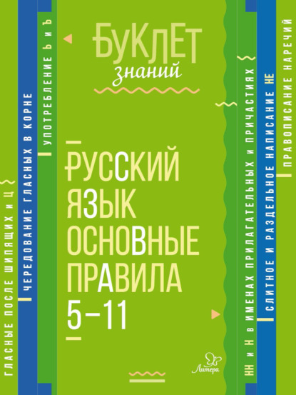 Русский язык. Основные правила. 5–11 классы — И. М. Стронская