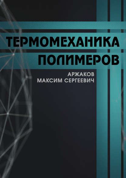 Термомеханика полимеров — М. С. Аржаков