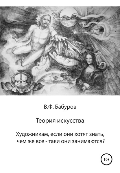 Теория искусства. Художникам, если они хотят знать, чем же всё-таки они занимаются? — Владимир Филиппович Бабуров