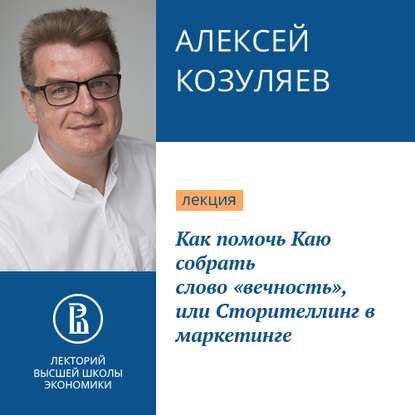 Как помочь Каю собрать слово «вечность», или Сторителлинг в маркетинге — Алексей Козуляев