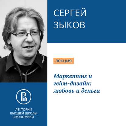 Маркетинг и гейм-дизайн: любовь и деньги — Сергей Зыков