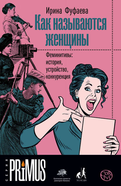 Как называются женщины. Феминитивы: история, устройство, конкуренция — Ирина Фуфаева