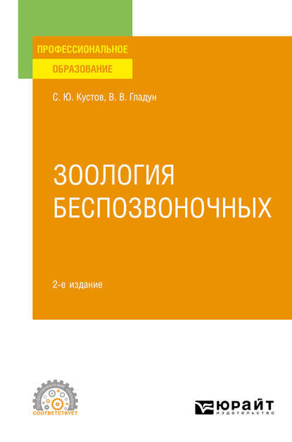 Зоология беспозвоночных 2-е изд., пер. и доп. Учебное пособие для СПО — Владимир Владимирович Гладун