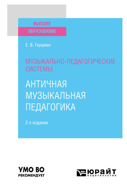 Музыкально-педагогические системы: античная музыкальная педагогика 2-е изд. Учебное пособие для вузов — Евгений Владимирович Герцман