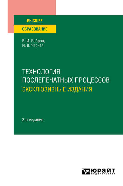 Технология послепечатных процессов: эксклюзивные издания 2-е изд., пер. и доп. Учебное пособие для вузов — Владимир Иванович Бобров