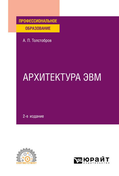 Архитектура ЭВМ 2-е изд., испр. и доп. Учебное пособие для СПО — Александр Павлович Толстобров