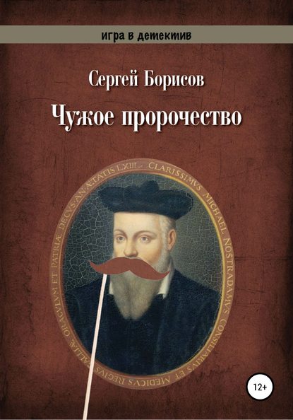 Чужое пророчество — Сергей Юрьевич Борисов