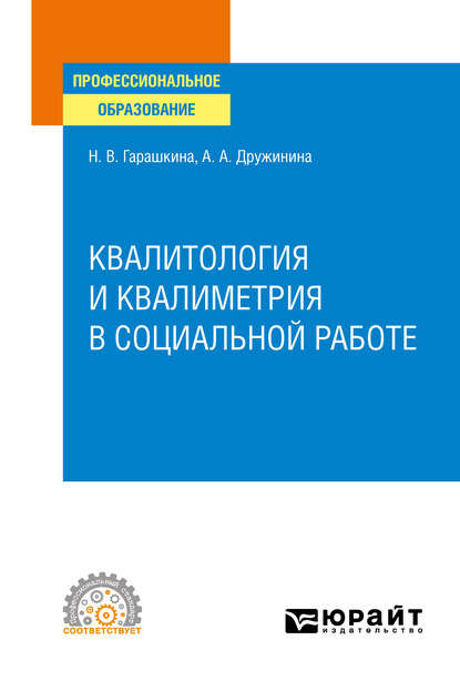 Квалитология и квалиметрия в социальной работе. Учебное пособие для СПО — Анастасия Александровна Дружинина