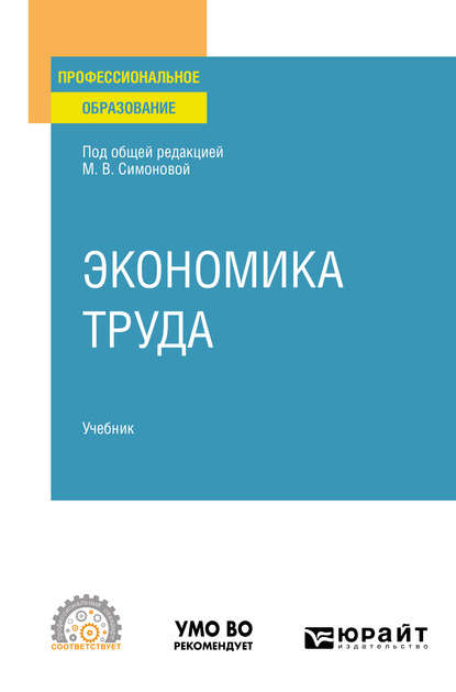 Экономика труда. Учебник для СПО — Вадим Акиндинович Щеколдин