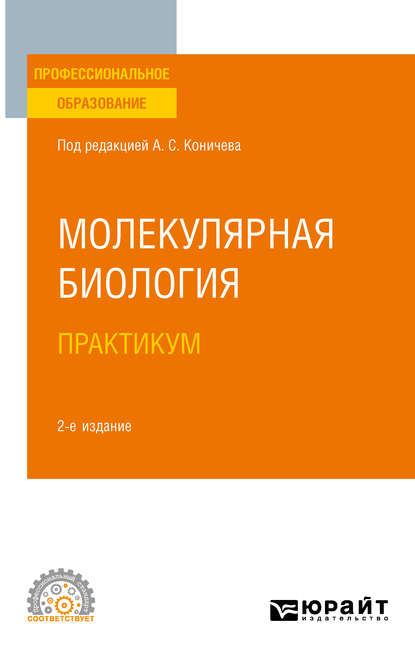 Молекулярная биология. Практикум 2-е изд. Учебное пособие для СПО — Андрей Борисович Комаров