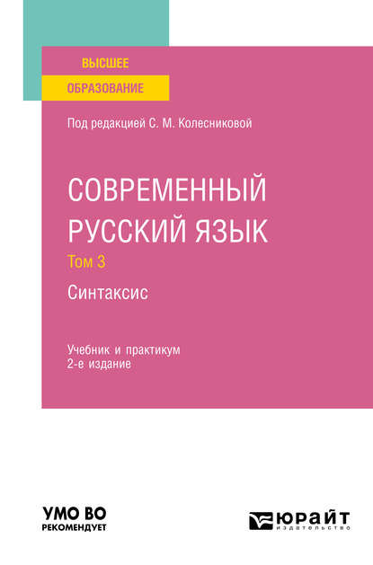 Современный русский язык в 3 т. Том 3. Синтаксис 2-е изд., пер. и доп. Учебник и практикум для вузов — Н. А. Николина