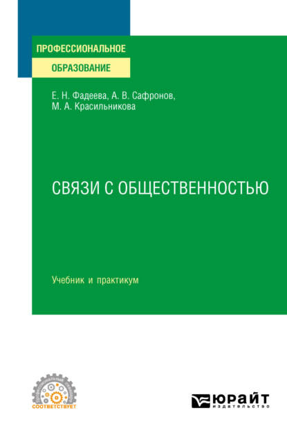 Связи с общественностью. Учебник и практикум для СПО — Елена Николаевна Фадеева