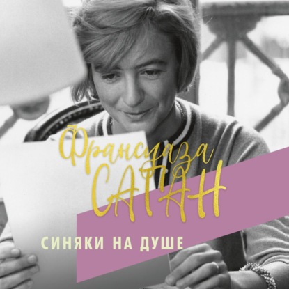 Синяки на душе — Франсуаза Саган