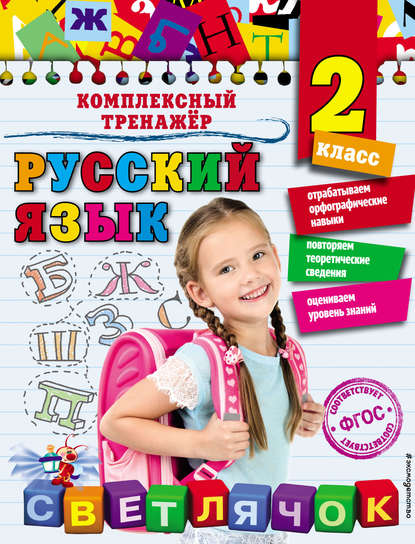 Русский язык. 2 класс — Елена Польяновская