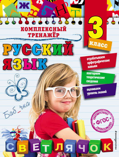 Русский язык. 3 класс — Елена Польяновская