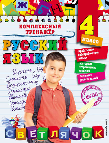 Русский язык. 4 класс — Елена Польяновская