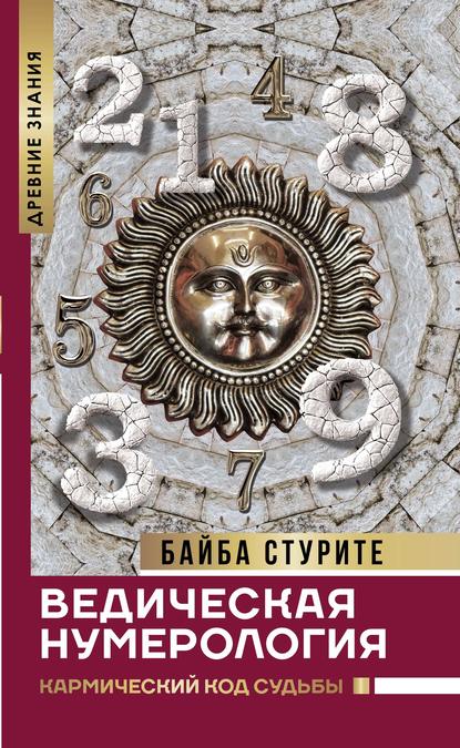 Ведическая нумерология. Кармический код судьбы — Байба Стурите