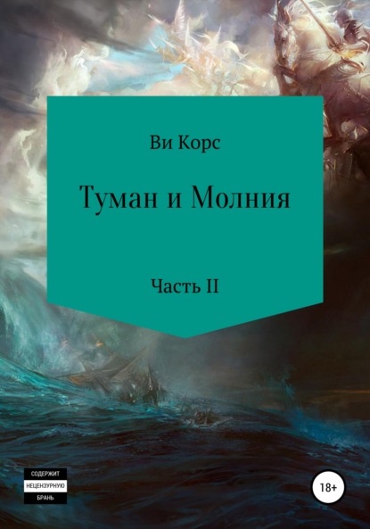 Туман и Молния. Часть II — Ви Корс