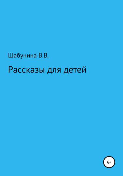 Рассказы для детей — Вера Васильевна Шабунина