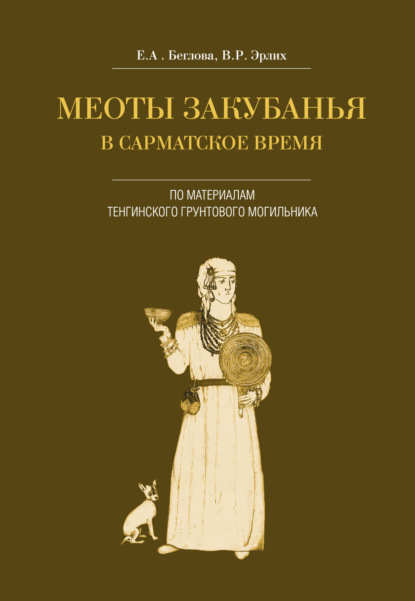 Меоты Закубанья в сарматское время. По материалам Тенгинского грунтового могильника — Владимир Эрлих