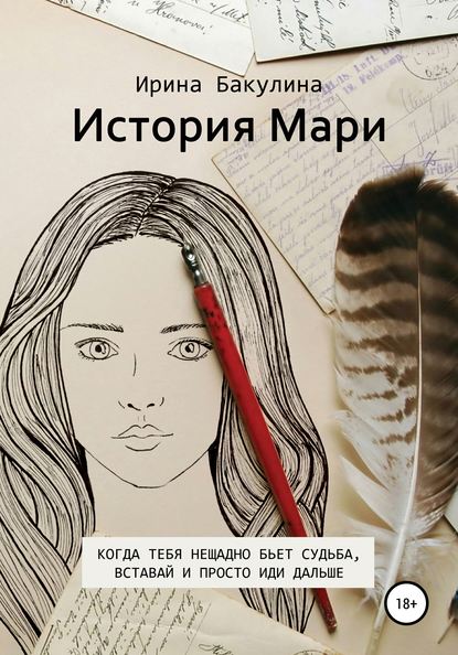 История Мари — Ирина Владимировна Бакулина