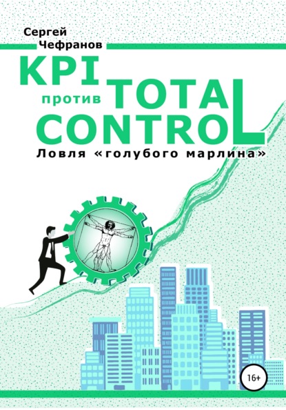 KPI против TOTAL CONTROL — Сергей Дмитриевич Чефранов