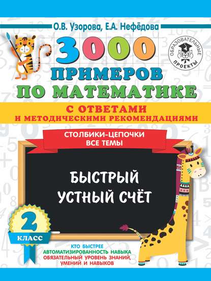 3000 примеров по математике с ответами и методическими рекомендациями. Столбики-цепочки. Все темы. Быстрый устный счёт. 2 класс — О. В. Узорова