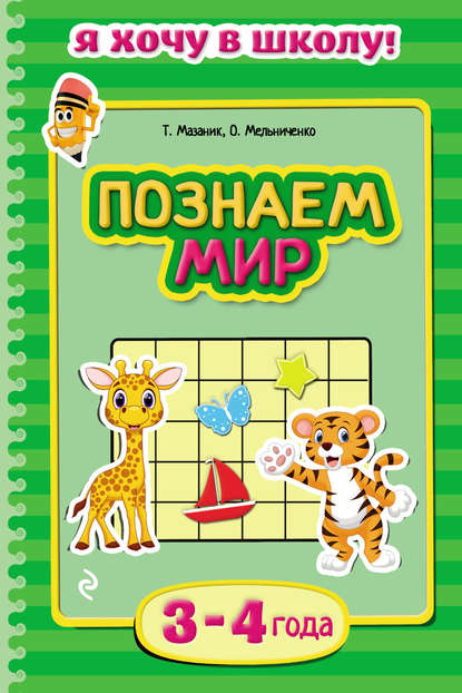 Познаем мир. Для детей 3–4 лет — Таисия Мазаник