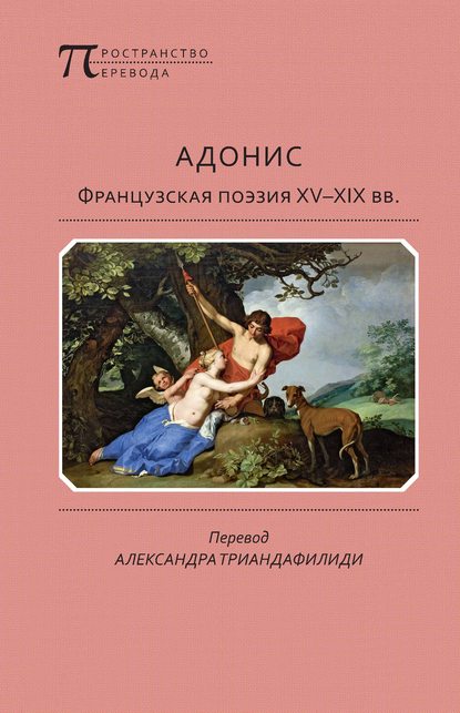 Адонис. Французская поэзия XV–XIX вв. — Антология