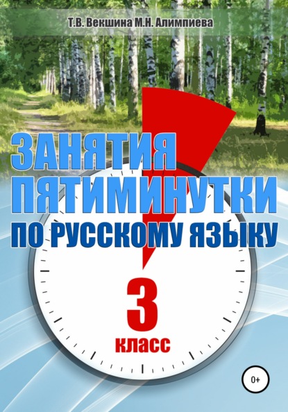 Занятия – пятиминутки по русскому языку. 3 класс — Татьяна Владимировна Векшина