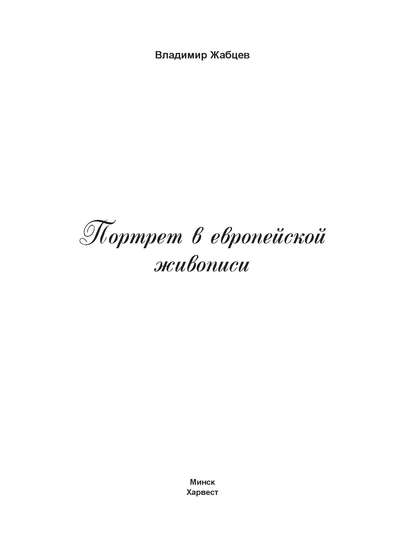 Портрет в европейской живописи — В. М. Жабцев