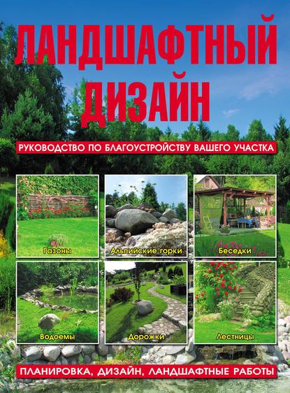 Ландшафтный дизайн. Руководство по благоустройству вашего участка — Л. З. Липницкий