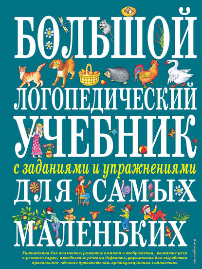 Большой логопедический учебник с заданиями и упражнениями для самых маленьких — Е. М. Косинова